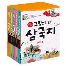 그림으로 보는 삼국지 1~5권 세트(전5권)