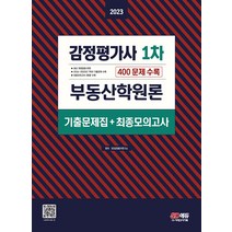 2023 감정평가사 1차 부동산학원론 기출문제집+최종모의고사 시대고시기획 9791138342018, 크리스탈링 1권(반품불가)