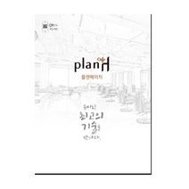 미용책 플랜에이치