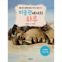 미술관에서의 하루: 네 번째 그림 수업:열린 생각과 풍부한 감성을 키워주는 미술 이야기, 타임주니어