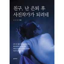 친구 난 은퇴 후 사진작가가 되려네 : 르네상스맨으로 불리운 정부출연연구소 경제학자의 홈스튜디오 인물사진 도전기, 어드북스(한솜)