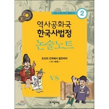 역사공화국 한국사법정 논술노트 2:조선의 건국에서 발전까지 21-40권, 자음과모음