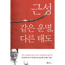 근성: 같은 운명 다른 태도, 쌤앤파커스