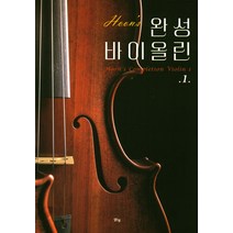 Hoons 완성 바이올린 1, 맑은샘, 김훈 저