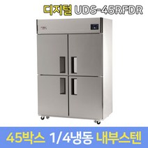 유니크 업소용냉장고 기존 UDS-45RFDR 내부스텐, 서울지역무료