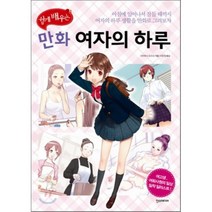 쉽게 배우는 만화 여자의 하루:아침에 일어나서 잠들 때 까지 여자의 하루 생활을 만화로 그려보자, 한스미디어, 다치바나 오코조 저/이은정 역