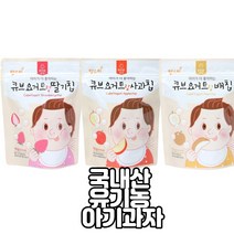 유기농 아기 요거트 과자 (딸기+사과+배) 동결건조 과일 6개월 7개월 8개월 돌아기 10개월 12개월 14개월 18개월 24개월 2세 간식 1단계 2단계 선물 추천, 유기농 큐브요거트랑 사과칩 (3개)