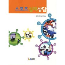 스포츠 심리상담, 레인보우북스, 한국스포츠심리학회 편