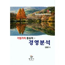 기업가치 중심의 경영분석, 명경사