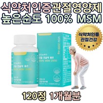 식약처인증 부모님 관절에좋은영양제 캐나다산 MSM 100% GMP인증 팔 팔목 손목 손마디 팔꿈치 팔뚝 손가락 60대 부모님 추천 엄마 고함량 아빠 선물 장모님 홈쇼핑 장인어른 직구