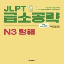 JLPT 급소공략 N3 청해 2ND EDITION, 상품명