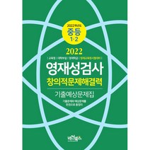넥젠북스 2022 영재성검사 창의적 문제해결력 [중등 1 2] 기출예상문제집, 중등1학년