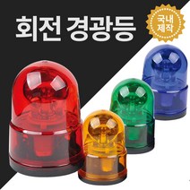 경광등 안전용품 위험 안전표시 주차장경광등 DC12V DC24V AC220V, 적색, AC220V용, 자석식