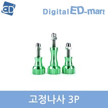 고프로 HERO 11 10 9 8 7 6 5 4 호환 악세사리 /ED, 1개, 95-5 고정나사3p-그린