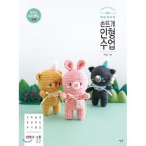 바이브리의 손뜨개 인형 수업:코바늘로 완성하는 하나뿐인 인형과 소품 22, 책밥, 바이브리(이양순)