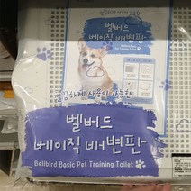 브리더 벨버드 베이직 배변판