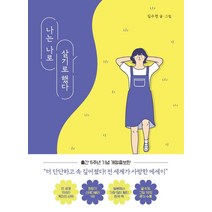 나는 나로 살기로했다
