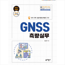 GNSS 측량실무 + 미니수첩 증정, 문승주, 예문사