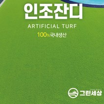그린세상 국내생산 방염 무독성 부드러운 인조잔디 연그린10mm N1000L 1Mx3M/2Mx3M 테라스 정원 마당 옥상조경 베란다 실내실외 강아지애견 롤매트 인공잔디 잔디카페트, 고정폭2M x 길이3M