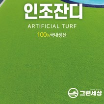 그린세상 국내생산 방염 무독성 부드러운 인조잔디 연그린10mm N1000L 1Mx4M/2Mx4M 테라스 정원 마당 옥상조경 베란다 실내실외 강아지애견 롤매트 인공잔디 잔디카페트, 고정폭1M x 길이4M