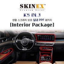 (스킨엑스)K5 DL3 PPF 인테리어 생활 스크래치 보호 실내필수 패키지, 열선 - 있음