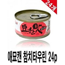 애묘캔 참치타우린 24p 고양이캔 통조림 간식 애묘