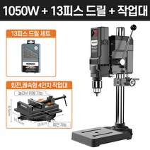 보루방 탁상드릴 고성능 드릴링머신 수직드릴 스탠드, [1050W]+4인치바이스