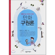 만화 구원론, 부흥과개혁사, 백금산 글/김종두 그림