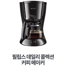 필립스 데일리 콜렉션 커피메이커, HD7461/20 x 9개