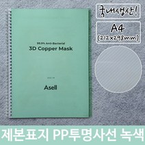 제본 표지 PP 투명 사선 A4 녹색 212x298mm, 본상품선택