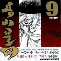 학산문화사(만화) 새책-스테이책터 [용비불패 9] -애장판--학산문화사(만화)-문정후 지음-무협-20101201 출간-판형 A5-259쪽, 용비불패 9