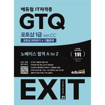 2023 에듀윌 EXIT GTQ 포토샵 1급 ver.CC : 포토샵 따라하기+기출문제, 도서