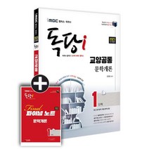 2023 iMBC 캠퍼스 독당i 독학사 1단계 문학개론, 지식과미래