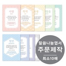 [물가] 말씀나눔엽서 _주문제작 (최소 10매부터), 양면, 30장, 바이올렛