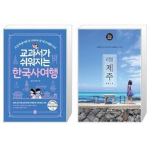 유니오니아시아 교과서가 쉬워지는 한국사여행 + 리얼 제주, [단일상품]