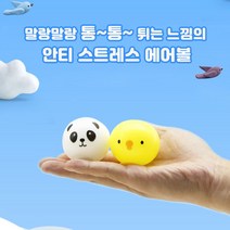 야광 주물럭 에어볼, 단품