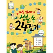 밀크북 계절 알리미 생활 속 24절기 곡우에 비가 오지 않으면 왜 농사가 안 될까, 도서, 9791163632511