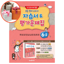 대교 초등학교 영어 6-2 자습서&평가문제집