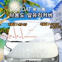 쭈비쭈비쭈쭈비_다이아코트 다용도 성애방지 앞유리커버 햇빛차단 앞창햇빛가리개 앞유리성애방지 성에방지커버 앞유리햇빛가리개+ㅉㅉㅂ, BestBestone!, BestBestone!