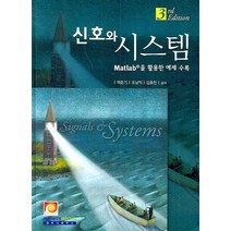 신호와 시스템, 인피니티북스, 백준기 외 지음