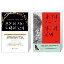 유니오니아시아 혼돈의 시대 리더의 탄생 + 차이나 쇼크 한국의, [단일상품]