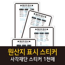 공작소 사각재단인스-원산지표시(주문제작) 스티커, 1000매, 90x70mm