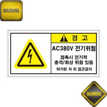 AC380V 전기위험 표시 위험안내 자석 스티커