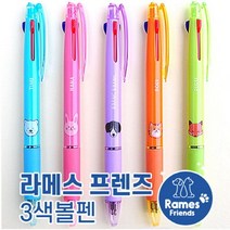 판촉물/1000개/라메스프렌즈 3색볼펜독일잉크 초저점도다색펜멀티펜/홍보행사용품 대량구매 단체선물 로고, 기본1000개구매시, 인쇄신청