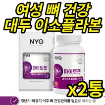 식약처 기능성 인증 이소플라본 여성 여자 뼈 건강 도움 캐나다 파이토젠 파이토케미칼 대두 소이 비배당체 파이토케미컬, 60정X 2통(복수구매 할인)