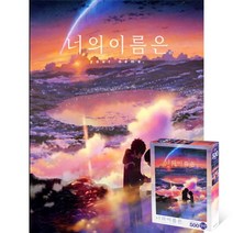 퍼즐피플 너의이름은 직소퍼즐 모음, 황혼의 시간 500P, 500p