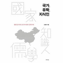 이노플리아 국가 유학 지식인 현대중국의보수주의와민족주의, One color | One Size@1