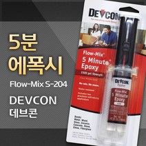 ITW DEVCON [DEVCON 데브콘] Flow Mix 5 Minute Epoxy 플로우믹스 5분 에폭시 (S-204) 14ml
