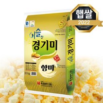 [2022년 햅쌀] 이슬찬 경기미 향미쌀 20kg 단품 구수한 향기의 향기쌀, 1개
