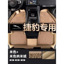 케이로 재규어XFL XEL XJL XF XE E-PACE FPACE F-PACE는 가죽 자동차 매트를 완전히 감싸고 있습니다., 더블레이어나노벨벳베이지